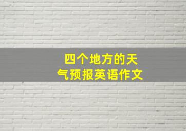 四个地方的天气预报英语作文