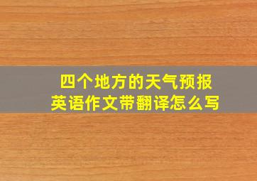 四个地方的天气预报英语作文带翻译怎么写