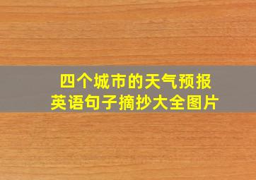 四个城市的天气预报英语句子摘抄大全图片