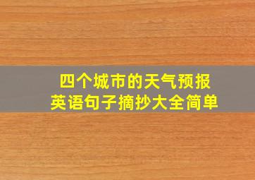 四个城市的天气预报英语句子摘抄大全简单