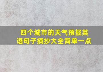 四个城市的天气预报英语句子摘抄大全简单一点