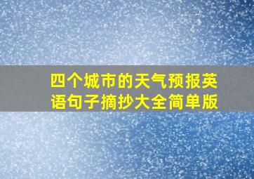 四个城市的天气预报英语句子摘抄大全简单版