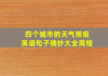 四个城市的天气预报英语句子摘抄大全简短