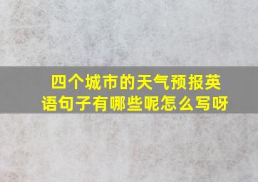 四个城市的天气预报英语句子有哪些呢怎么写呀