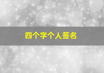 四个字个人签名