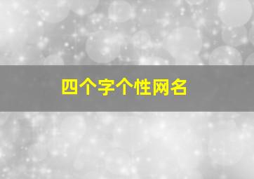 四个字个性网名