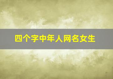 四个字中年人网名女生