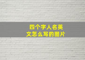 四个字人名英文怎么写的图片