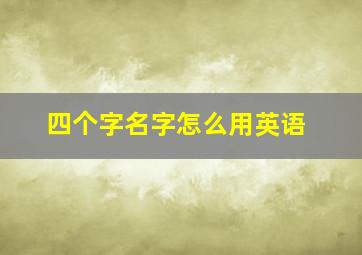 四个字名字怎么用英语