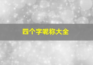 四个字呢称大全