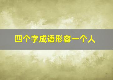 四个字成语形容一个人