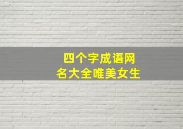 四个字成语网名大全唯美女生