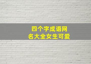 四个字成语网名大全女生可爱