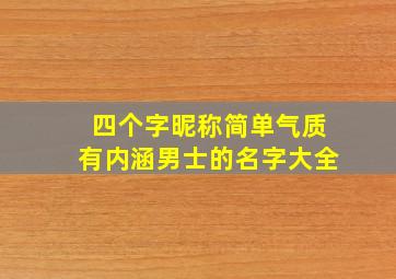 四个字昵称简单气质有内涵男士的名字大全