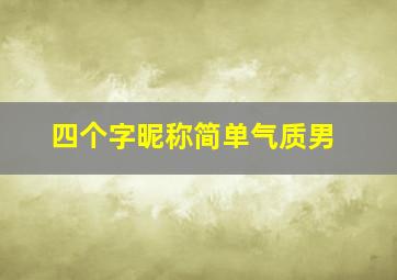 四个字昵称简单气质男