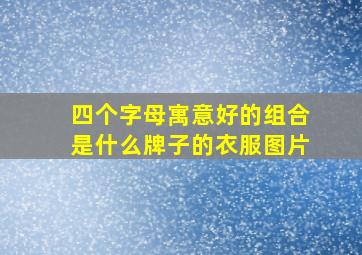 四个字母寓意好的组合是什么牌子的衣服图片