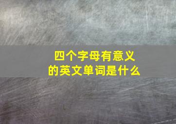 四个字母有意义的英文单词是什么