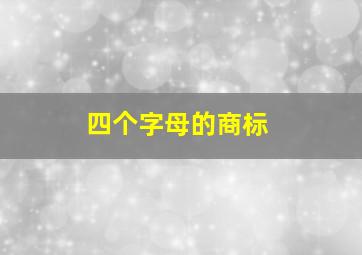 四个字母的商标