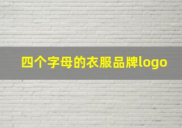 四个字母的衣服品牌logo