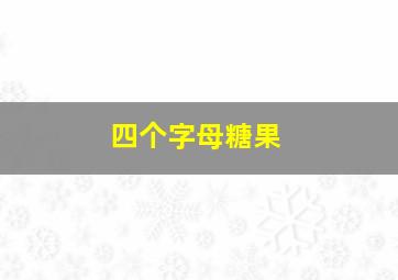 四个字母糖果