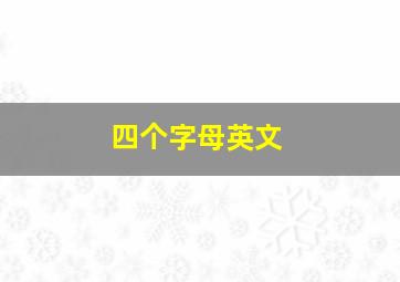 四个字母英文