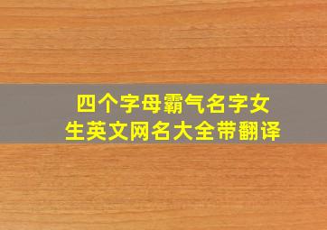 四个字母霸气名字女生英文网名大全带翻译