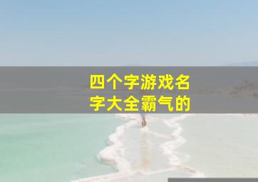 四个字游戏名字大全霸气的