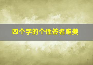 四个字的个性签名唯美