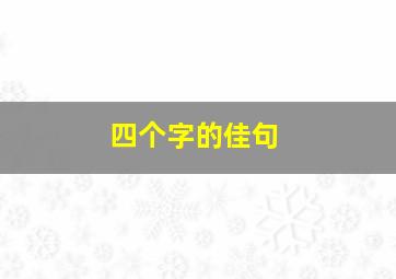 四个字的佳句