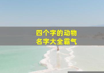 四个字的动物名字大全霸气