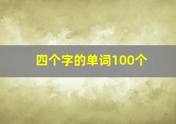 四个字的单词100个