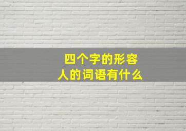 四个字的形容人的词语有什么