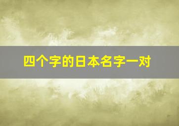 四个字的日本名字一对