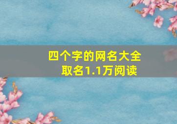 四个字的网名大全取名1.1万阅读