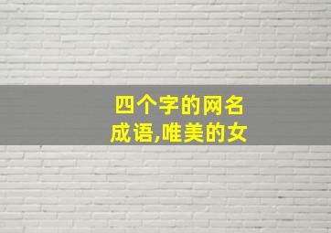 四个字的网名成语,唯美的女