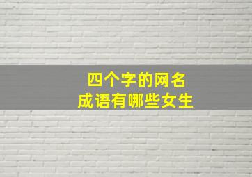 四个字的网名成语有哪些女生