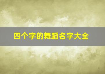 四个字的舞蹈名字大全