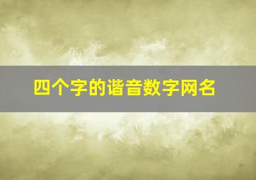 四个字的谐音数字网名