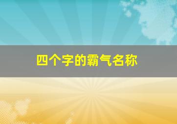 四个字的霸气名称