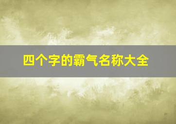 四个字的霸气名称大全