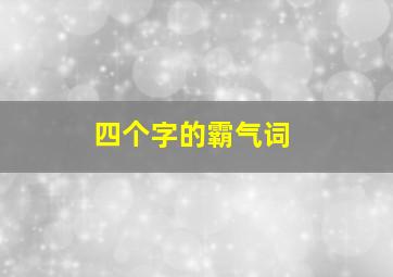 四个字的霸气词