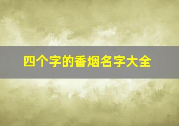 四个字的香烟名字大全