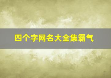 四个字网名大全集霸气