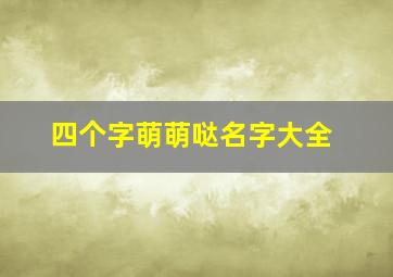 四个字萌萌哒名字大全