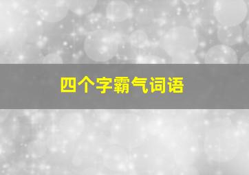 四个字霸气词语