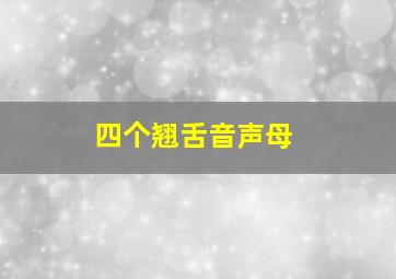 四个翘舌音声母