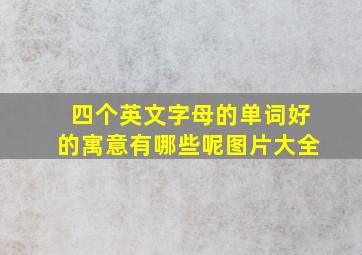 四个英文字母的单词好的寓意有哪些呢图片大全