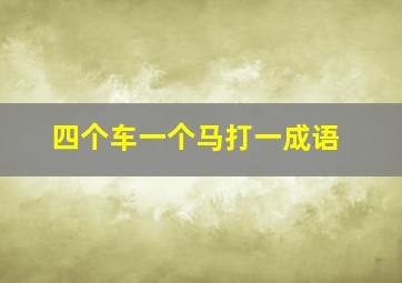 四个车一个马打一成语