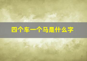 四个车一个马是什么字