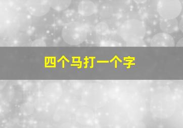 四个马打一个字